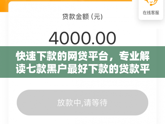 快速下款的网贷平台，专业解读七款黑户最好下款的贷款平台2025