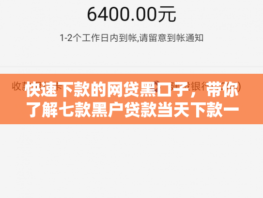 快速下款的网贷黑口子，带你了解七款黑户贷款当天下款一万6