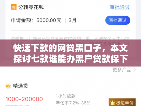 快速下款的网贷黑口子，本文探讨七款谁能办黑户贷款保下款的