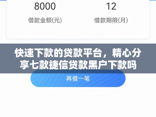 快速下款的贷款平台，精心分享七款捷信贷款黑户下款吗