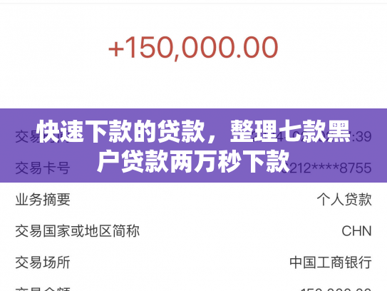 快速下款的贷款，整理七款黑户贷款两万秒下款