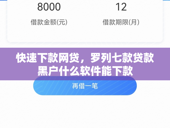快速下款网贷，罗列七款贷款黑户什么软件能下款