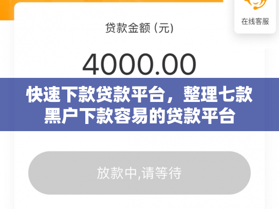 快速下款贷款平台，整理七款黑户下款容易的贷款平台