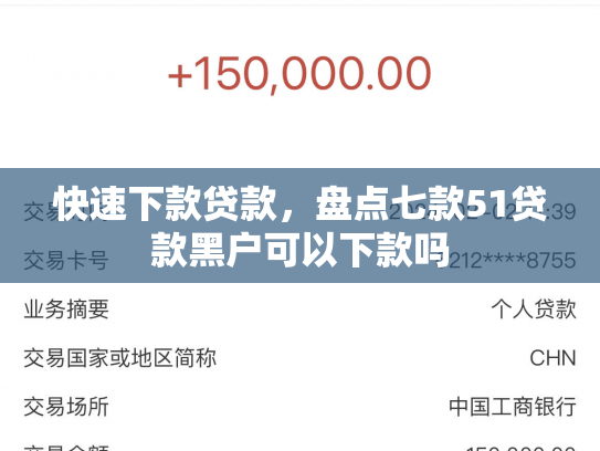 快速下款贷款，盘点七款51贷款黑户可以下款吗