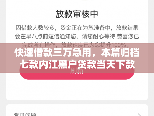 快速借款三万急用，本篇归档七款内江黑户贷款当天下款