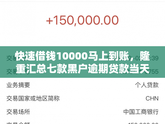 快速借钱10000马上到账，隆重汇总七款黑户逾期贷款当天下款