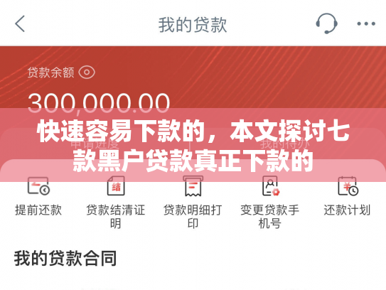 快速容易下款的，本文探讨七款黑户贷款真正下款的