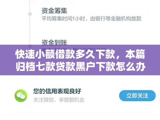 快速小额借款多久下款，本篇归档七款贷款黑户下款怎么办