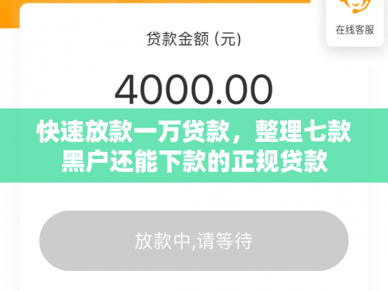快速放款一万贷款，整理七款黑户还能下款的正规贷款