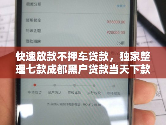 快速放款不押车贷款，独家整理七款成都黑户贷款当天下款