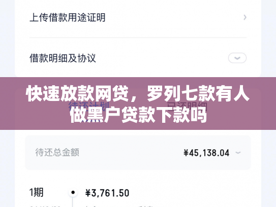 快速放款网贷，罗列七款有人做黑户贷款下款吗