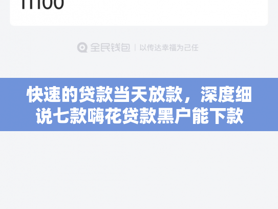快速的贷款当天放款，深度细说七款嗨花贷款黑户能下款