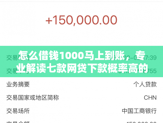 怎么借钱1000马上到账，专业解读七款网贷下款概率高的口子