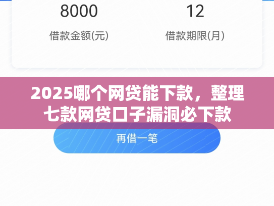 2025哪个网贷能下款，整理七款网贷口子漏洞必下款