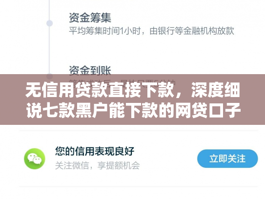 无信用贷款直接下款，深度细说七款黑户能下款的网贷口子