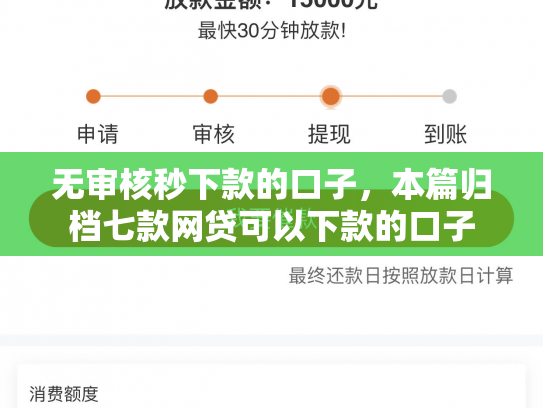 无审核秒下款的口子，本篇归档七款网贷可以下款的口子