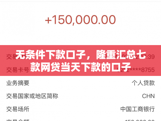 无条件下款口子，隆重汇总七款网贷当天下款的口子