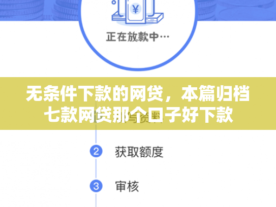 无条件下款的网贷，本篇归档七款网贷那个口子好下款