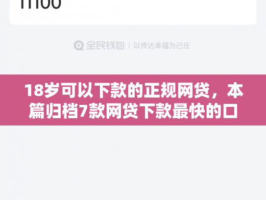 18岁可以下款的正规网贷，本篇归档7款网贷下款最快的口子