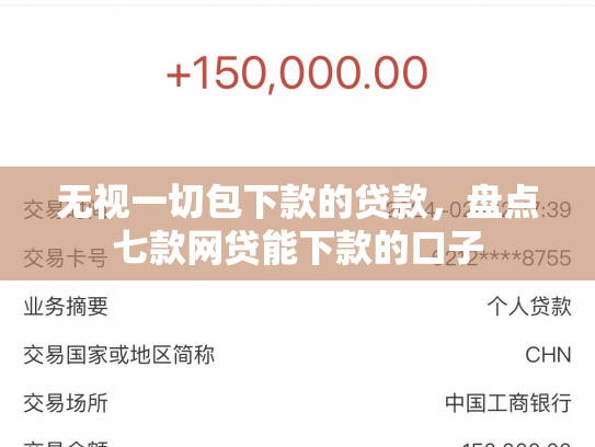 无视一切包下款的贷款，盘点七款网贷能下款的口子