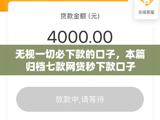 无视一切必下款的口子，本篇归档七款网贷秒下款口子