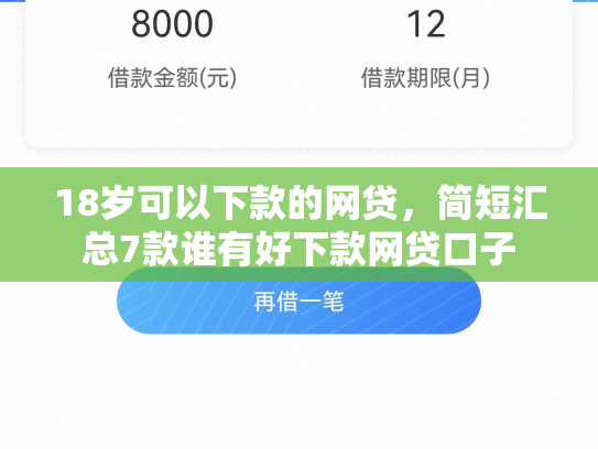 18岁可以下款的网贷，简短汇总7款谁有好下款网贷口子