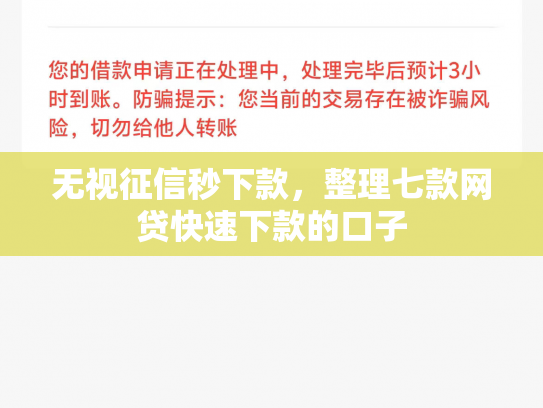 无视征信秒下款，整理七款网贷快速下款的口子