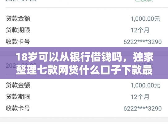 18岁可以从银行借钱吗，独家整理七款网贷什么口子下款最快