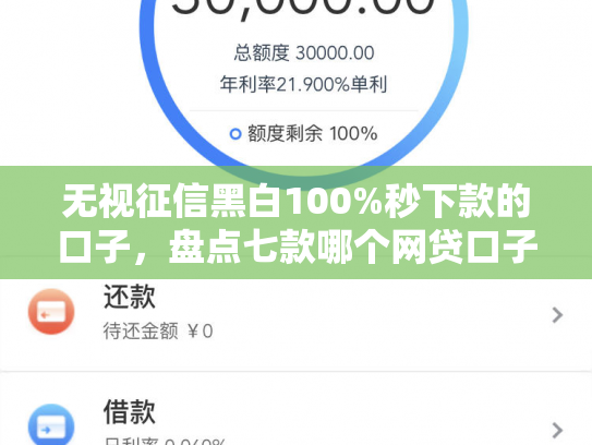 无视征信黑白100%秒下款的口子，盘点七款哪个网贷口子下款
