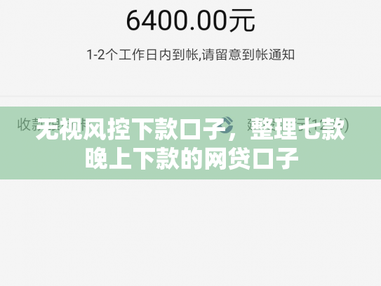 无视风控下款口子，整理七款晚上下款的网贷口子