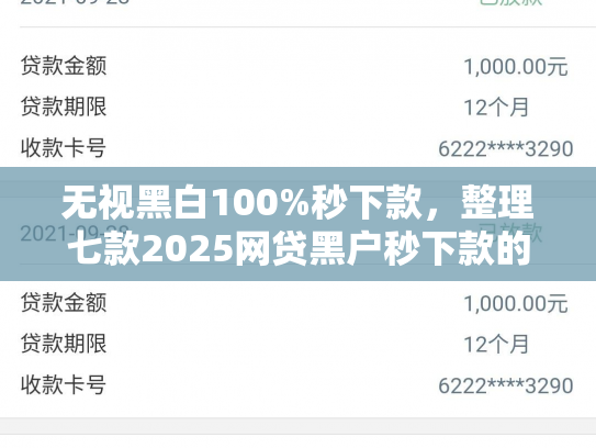 无视黑白100%秒下款，整理七款2025网贷黑户秒下款的口子