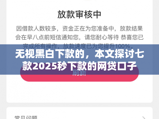 无视黑白下款的，本文探讨七款2025秒下款的网贷口子