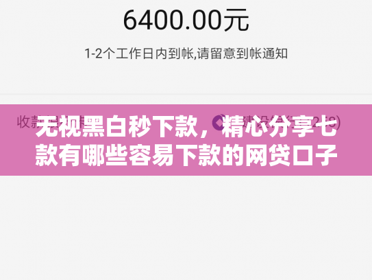 无视黑白秒下款，精心分享七款有哪些容易下款的网贷口子
