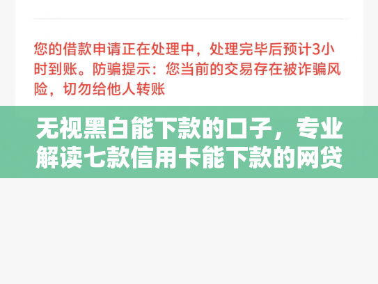 无视黑白能下款的口子，专业解读七款信用卡能下款的网贷口子
