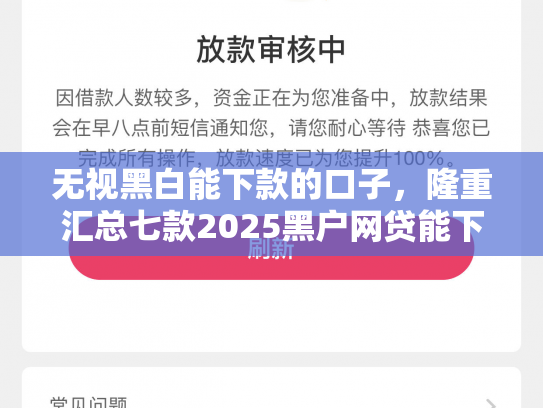 无视黑白能下款的口子，隆重汇总七款2025黑户网贷能下款的口子