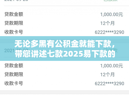 无论多黑有公积金就能下款，带您讲述七款2025易下款的网贷口子