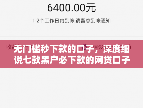 无门槛秒下款的口子，深度细说七款黑户必下款的网贷口子