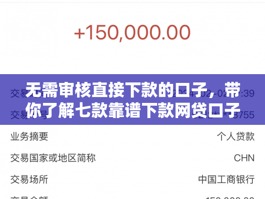 无需审核直接下款的口子，带你了解七款靠谱下款网贷口子