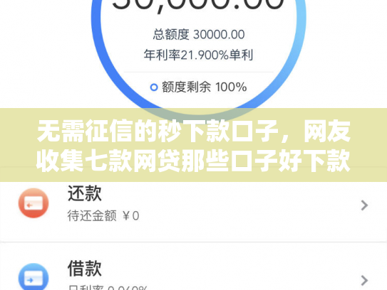 无需征信的秒下款口子，网友收集七款网贷那些口子好下款