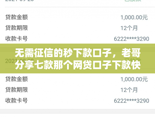 无需征信的秒下款口子，老哥分享七款那个网贷口子下款快