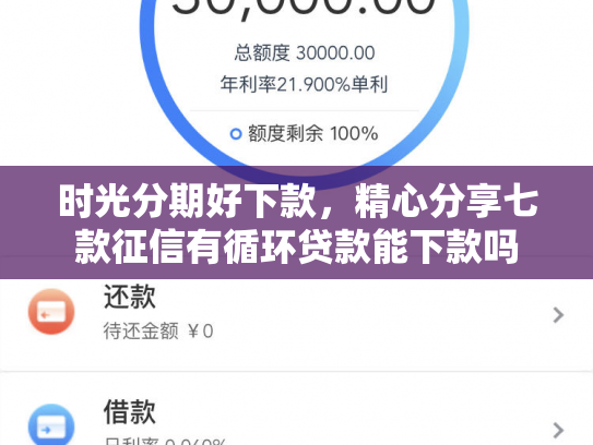 时光分期好下款，精心分享七款征信有循环贷款能下款吗