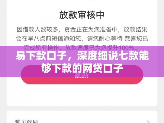 易下款口子，深度细说七款能够下款的网贷口子