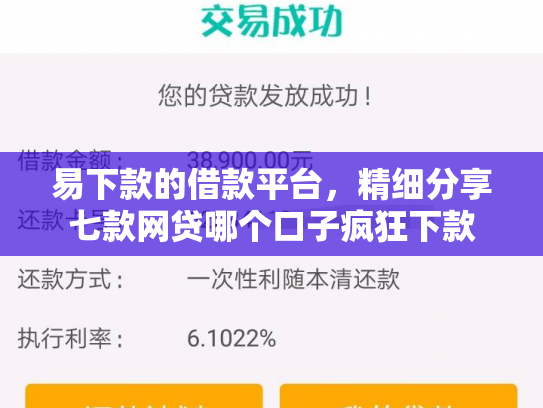 易下款的借款平台，精细分享七款网贷哪个口子疯狂下款
