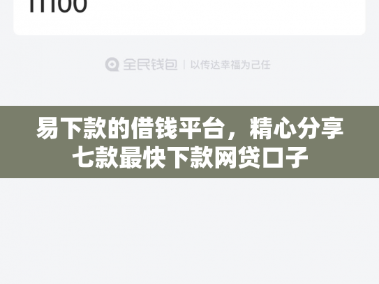易下款的借钱平台，精心分享七款最快下款网贷口子