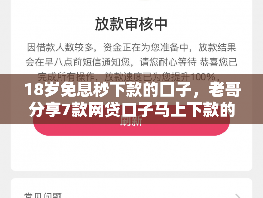 18岁免息秒下款的口子，老哥分享7款网贷口子马上下款的