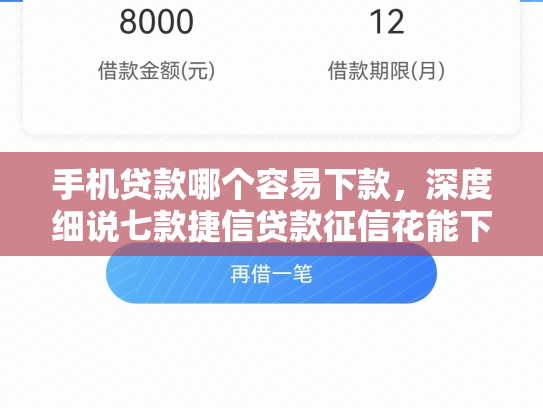 手机贷款哪个容易下款，深度细说七款捷信贷款征信花能下款吗