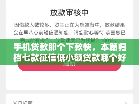 手机贷款那个下款快，本篇归档七款征信低小额贷款哪个好下款