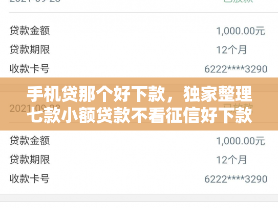 手机贷那个好下款，独家整理七款小额贷款不看征信好下款的