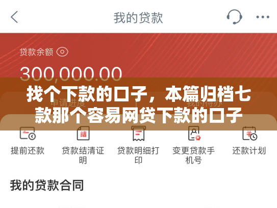 找个下款的口子，本篇归档七款那个容易网贷下款的口子
