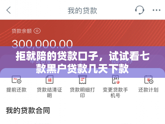 拒就陪的贷款口子，试试看七款黑户贷款几天下款